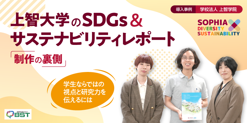 【制作事例】上智大学のSDGs＆サステナビリティレポート制作の裏側 学生ならではの視点と研究力を伝えるには